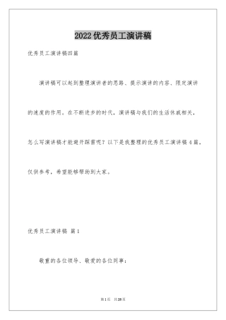 2024优秀员工演讲稿_1633