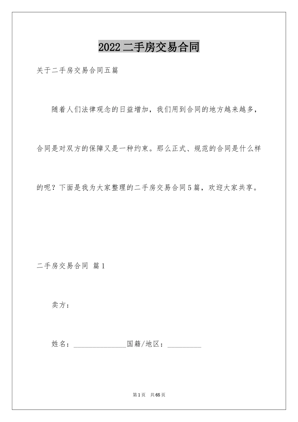 2024二手房交易合同_99_第1页