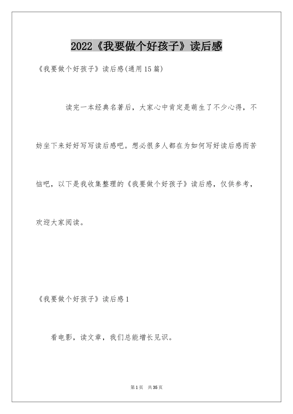 2024《我要做个好孩子》读后感_2_第1页