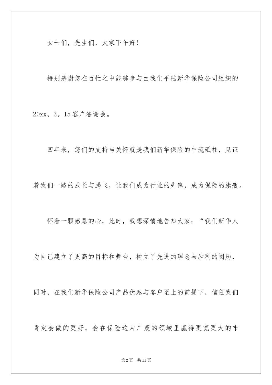 2024保险公司答谢词_第2页