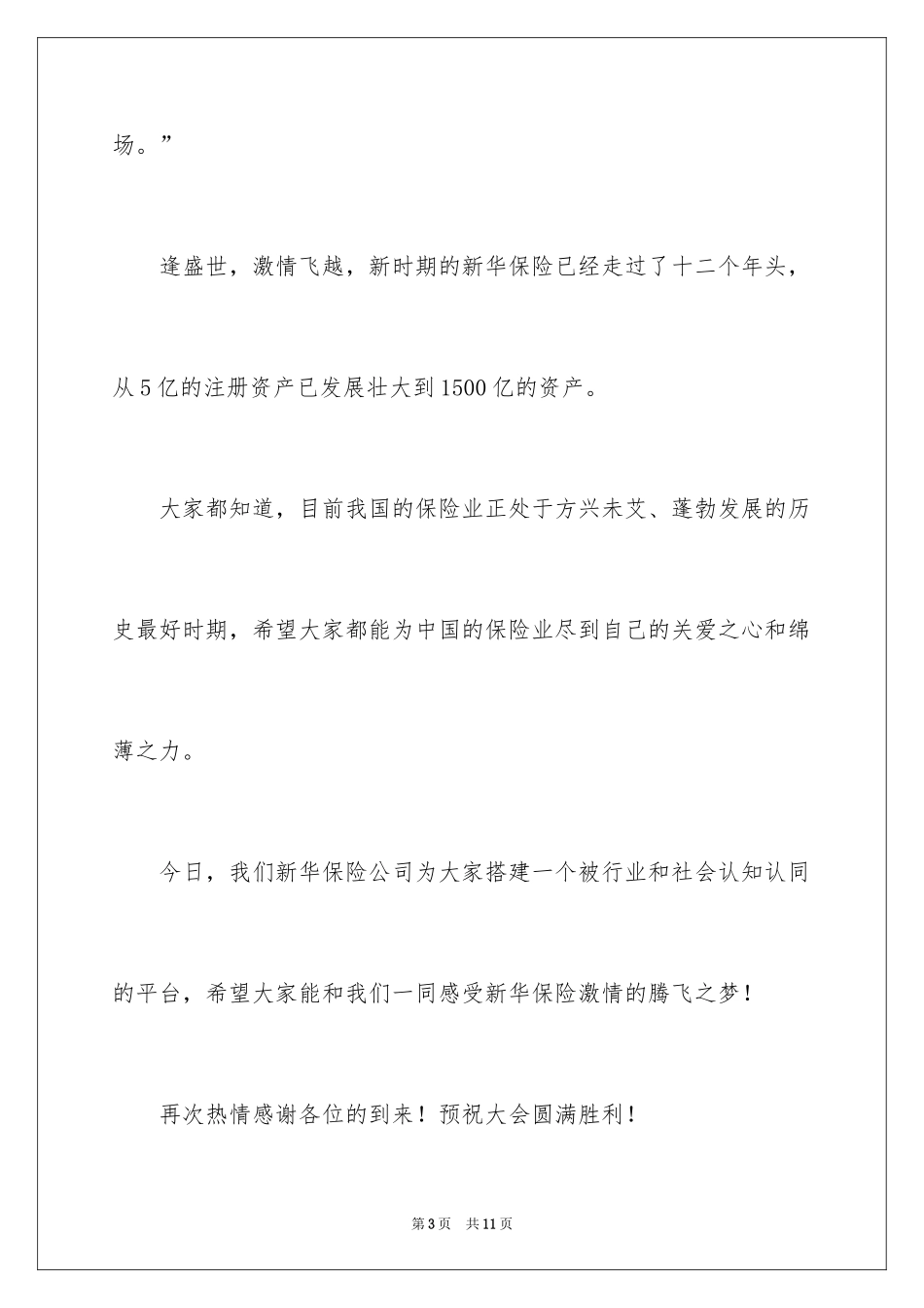 2024保险公司答谢词_第3页
