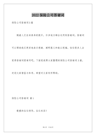 2024保险公司答谢词