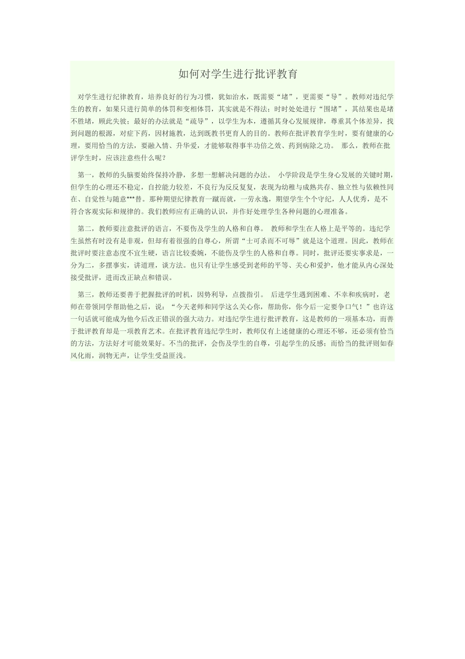 如何对学生进行批评教育_第1页