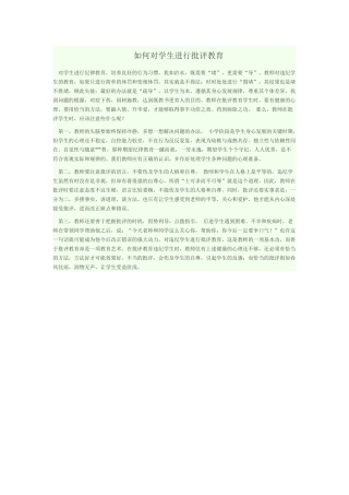 如何对学生进行批评教育
