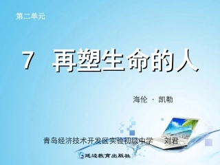 再塑生命的人