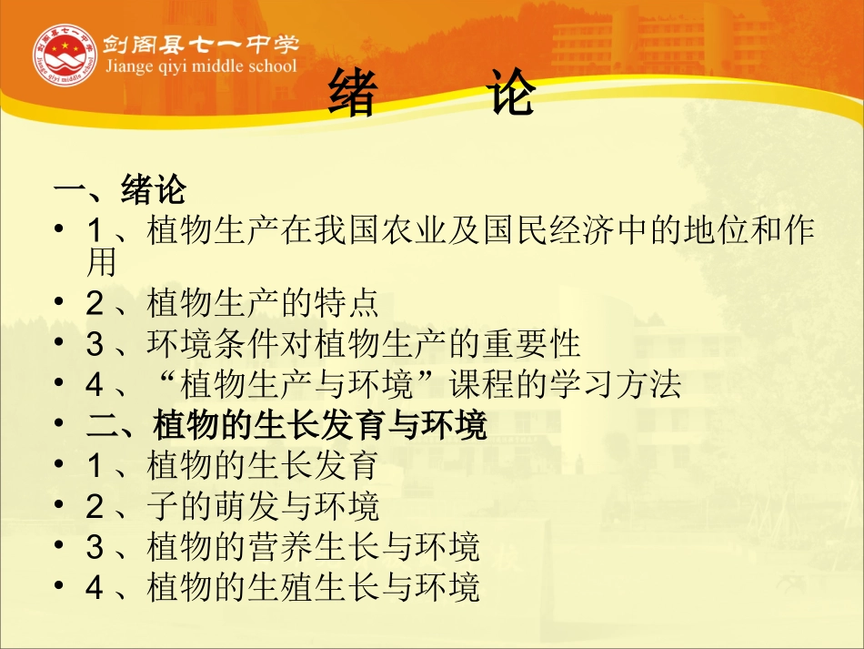 -绪论植物生产与环境课件_第2页