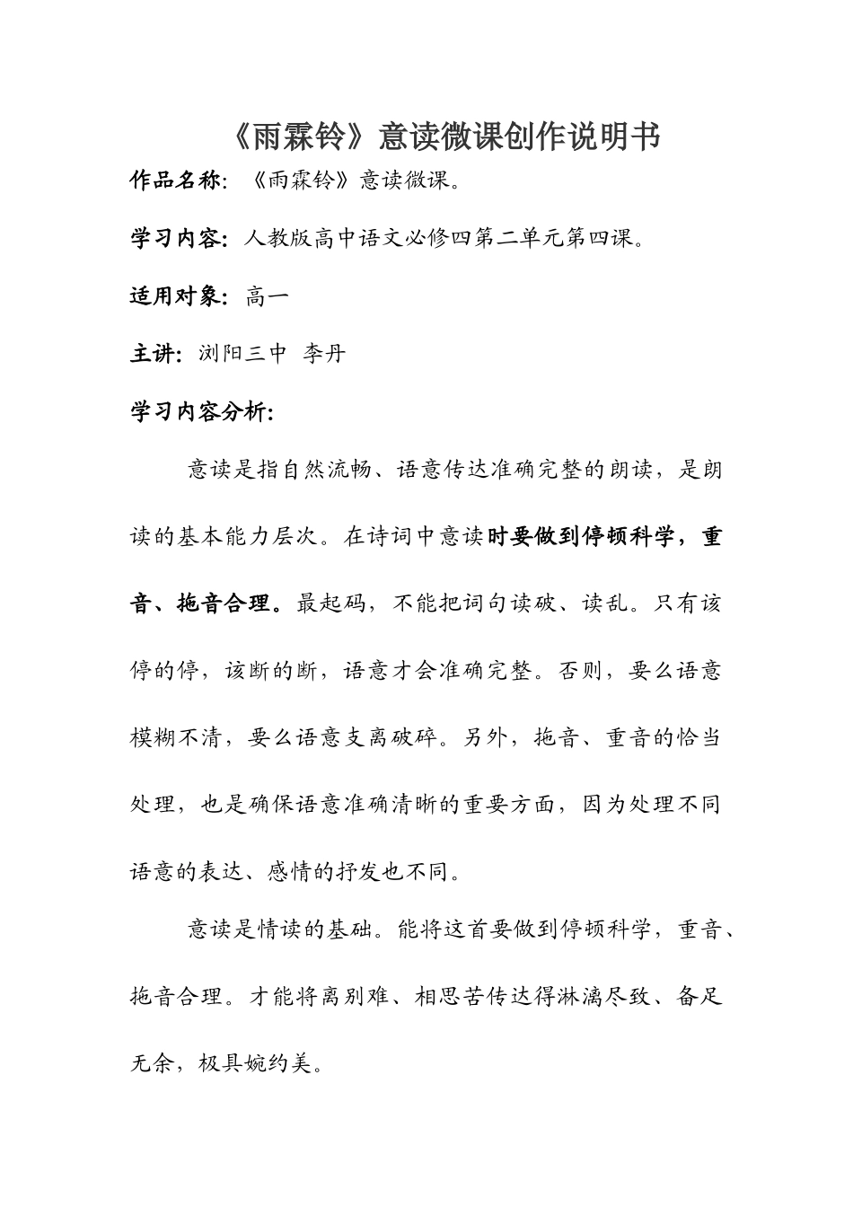 《雨霖铃》意读微课创作说明书_第1页