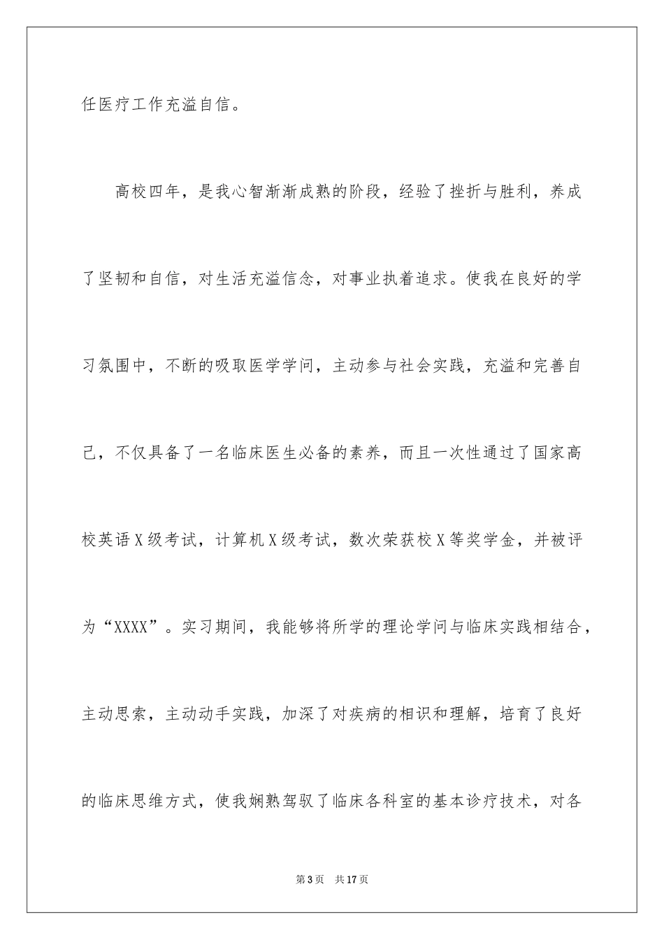 2024临床医学专业自荐信_1_第3页