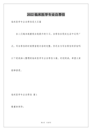 2024临床医学专业自荐信_1