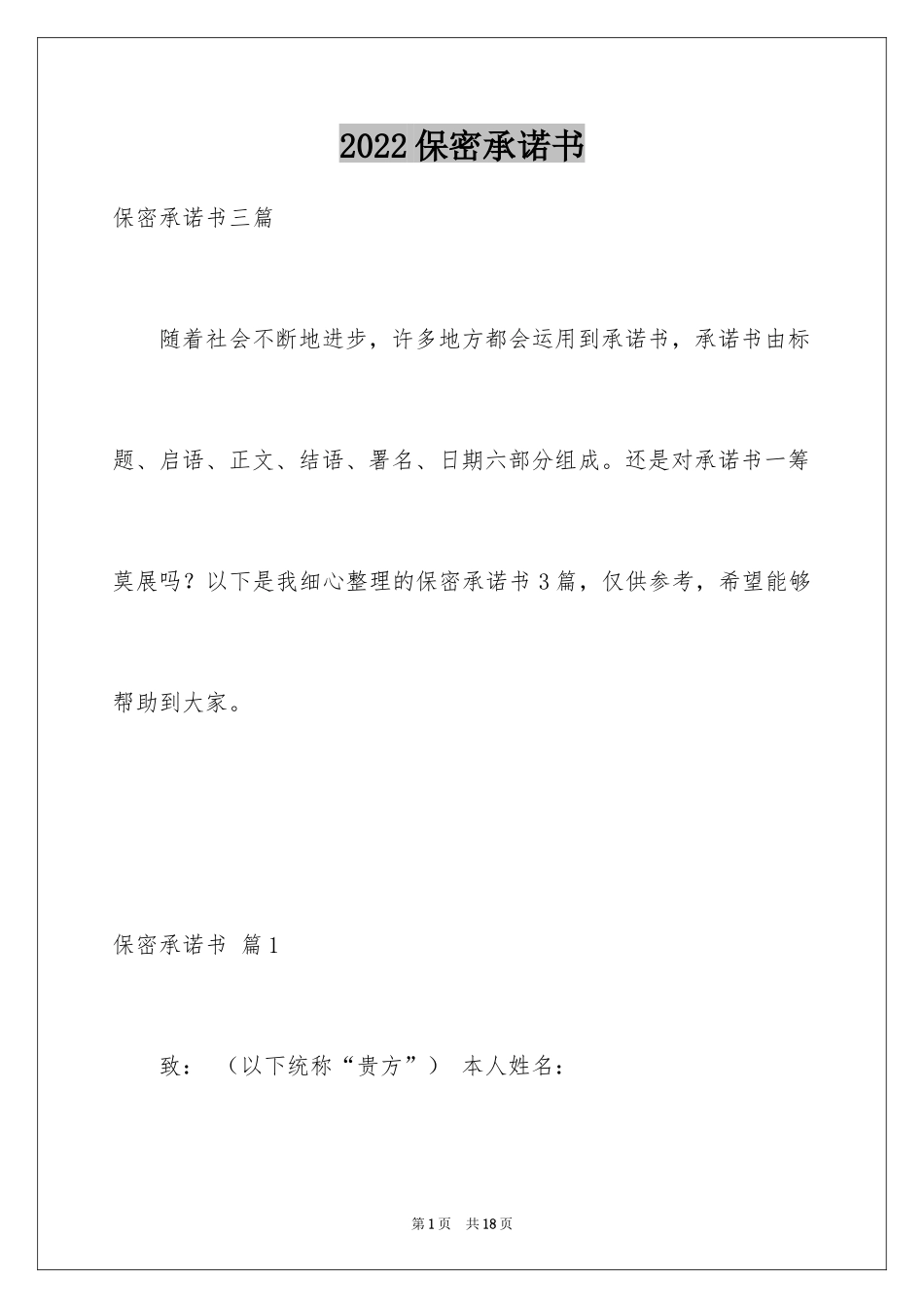 2024保密承诺书_141_第1页