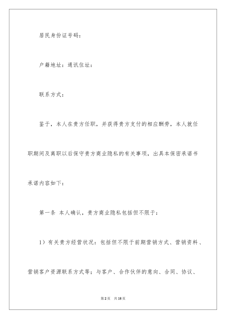 2024保密承诺书_141_第2页