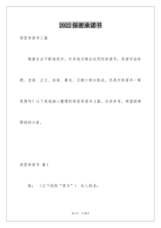 2024保密承诺书_141