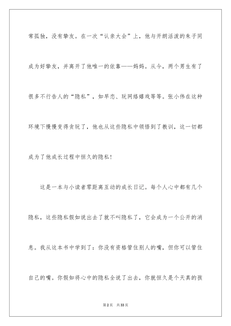 2024《没有秘密长不大》读后感_2_第2页