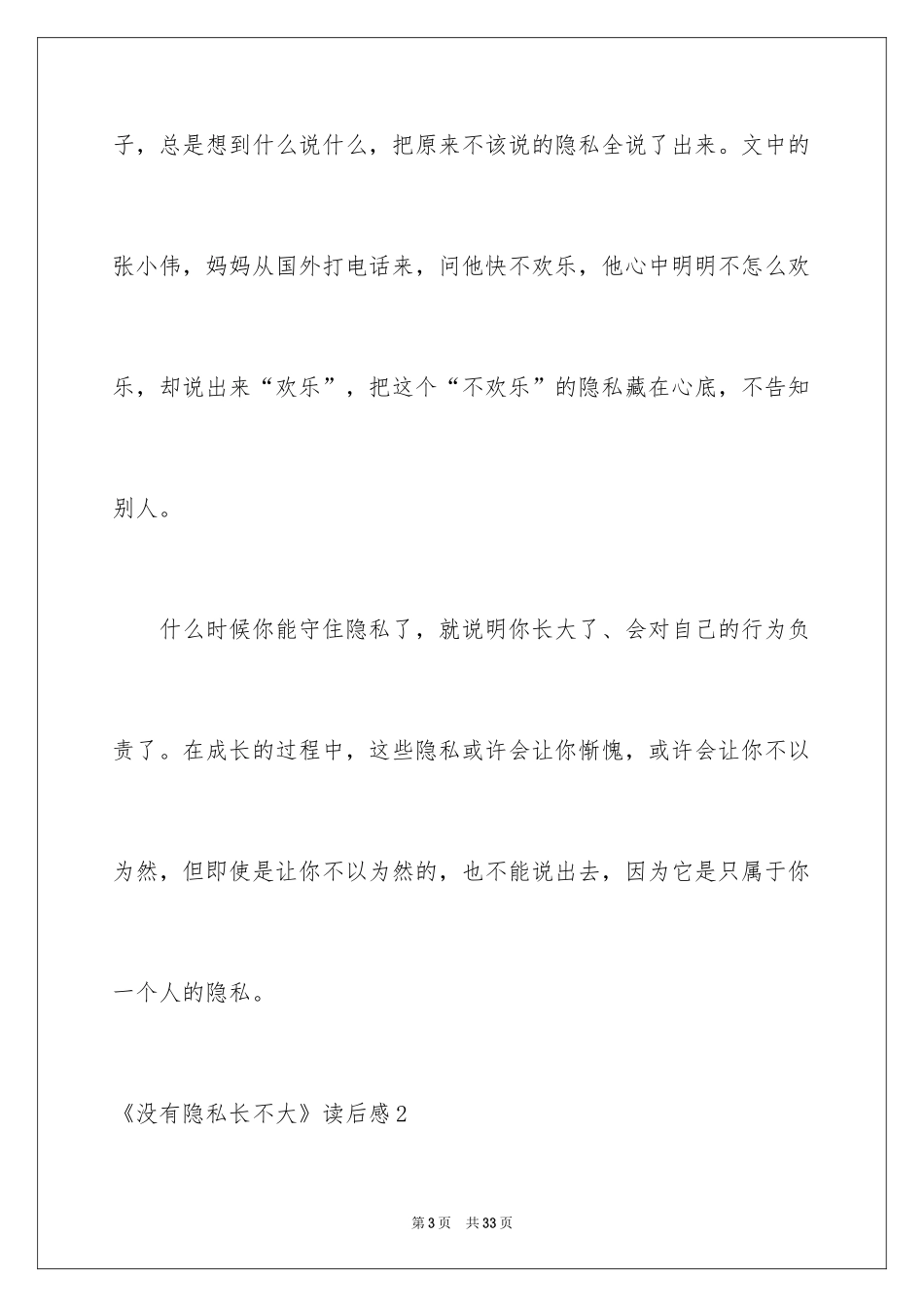2024《没有秘密长不大》读后感_2_第3页