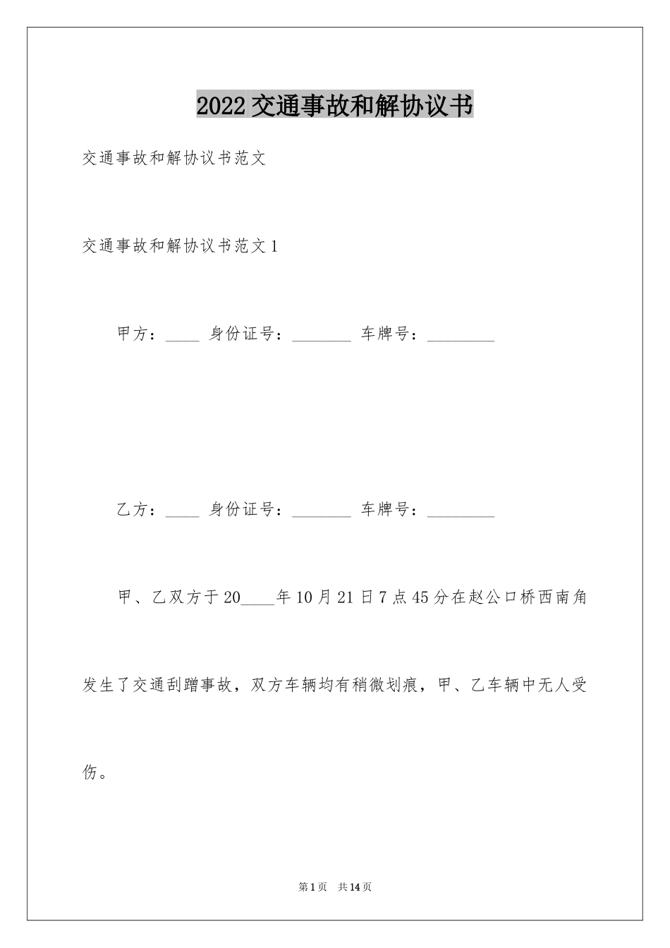 2024交通事故和解协议书_3_第1页