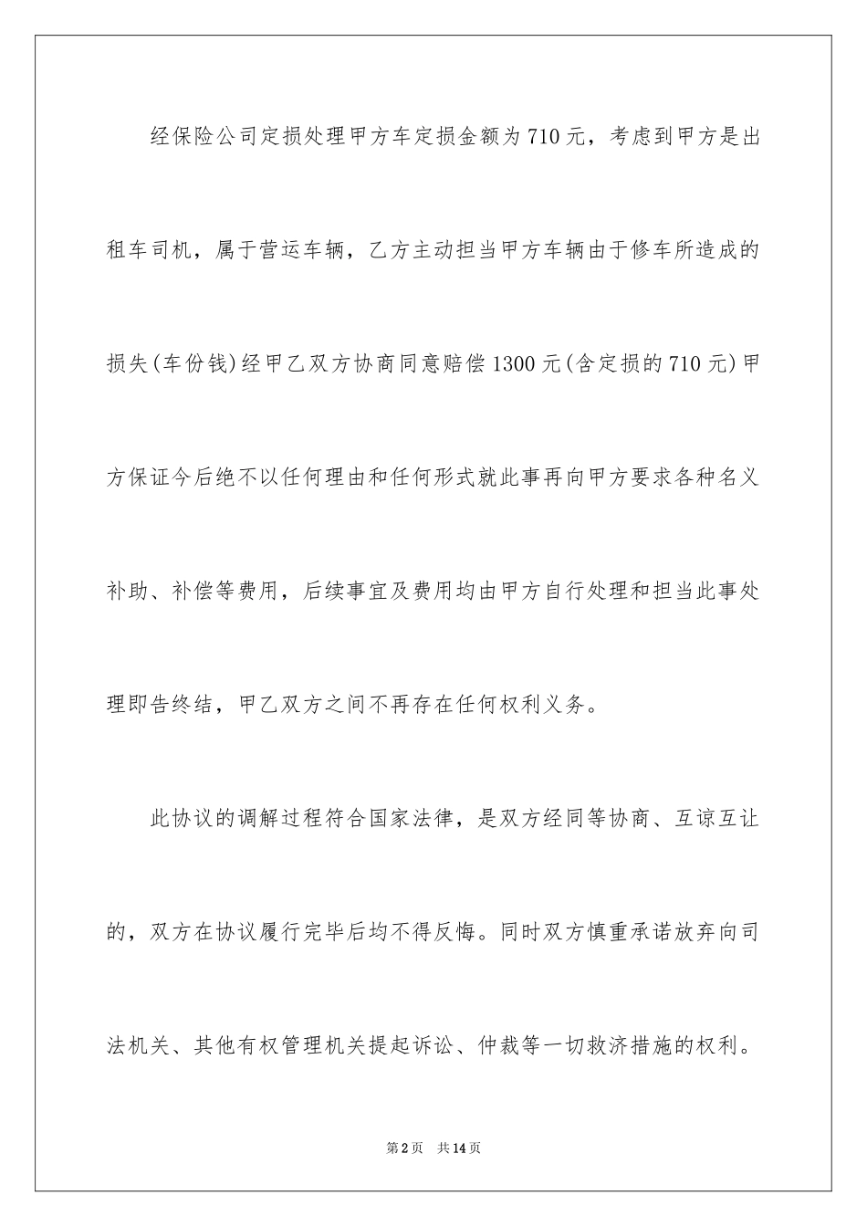 2024交通事故和解协议书_3_第2页