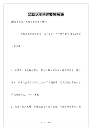 2024人生格言警句80条_1