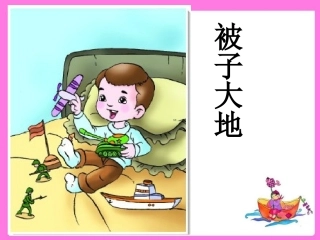 被子大地课件