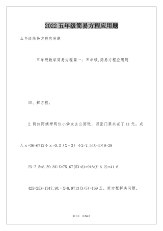 2024五年级简易方程应用题