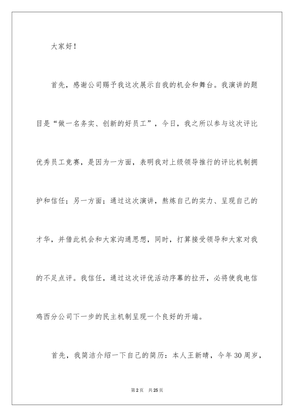 2024优秀员工演讲稿_2506_第2页