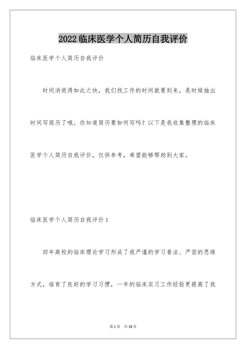 2024临床医学个人简历自我评价_1_第1页