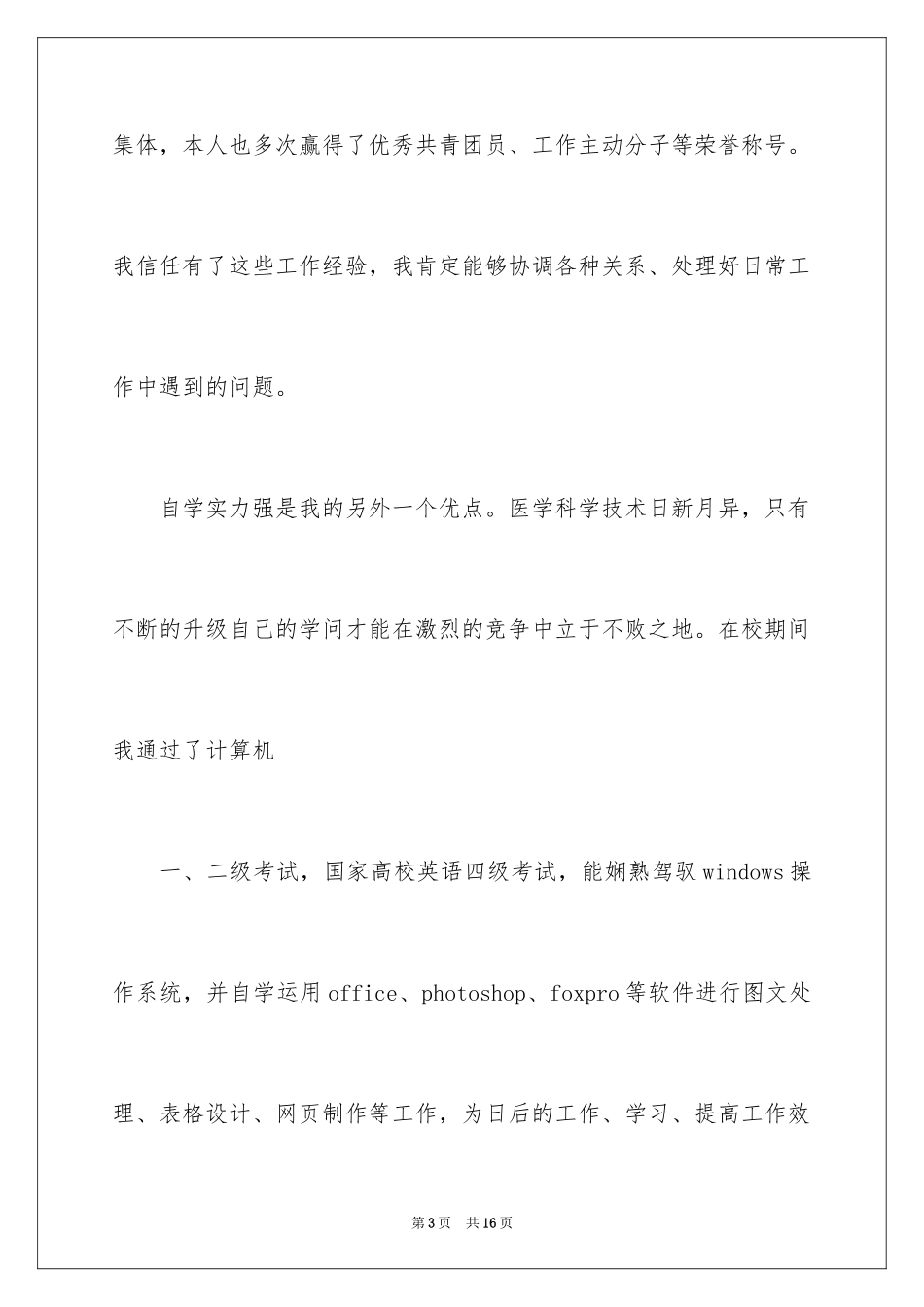 2024临床医学个人简历自我评价_1_第3页