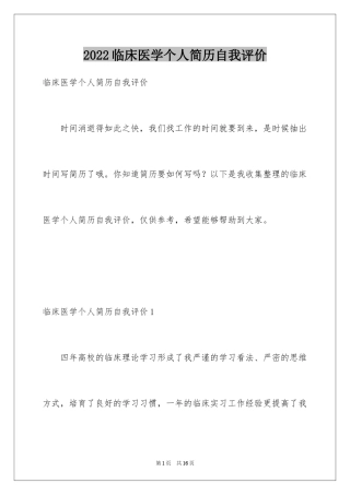 2024临床医学个人简历自我评价_1