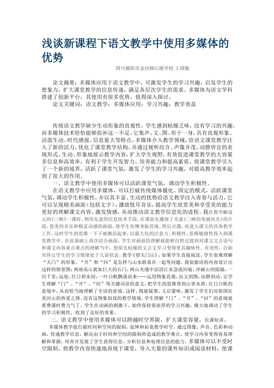 浅谈新课程下信息技术与语文教学整合的思考_第1页