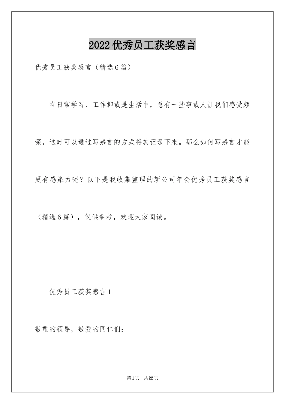 2024优秀员工获奖感言_57_第1页