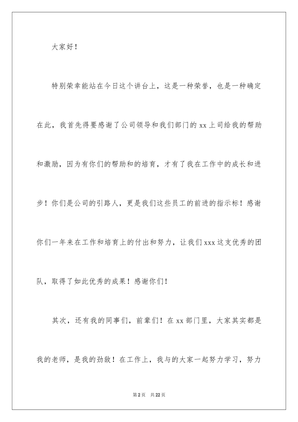 2024优秀员工获奖感言_57_第2页