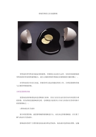 价格管理的门店实践准则