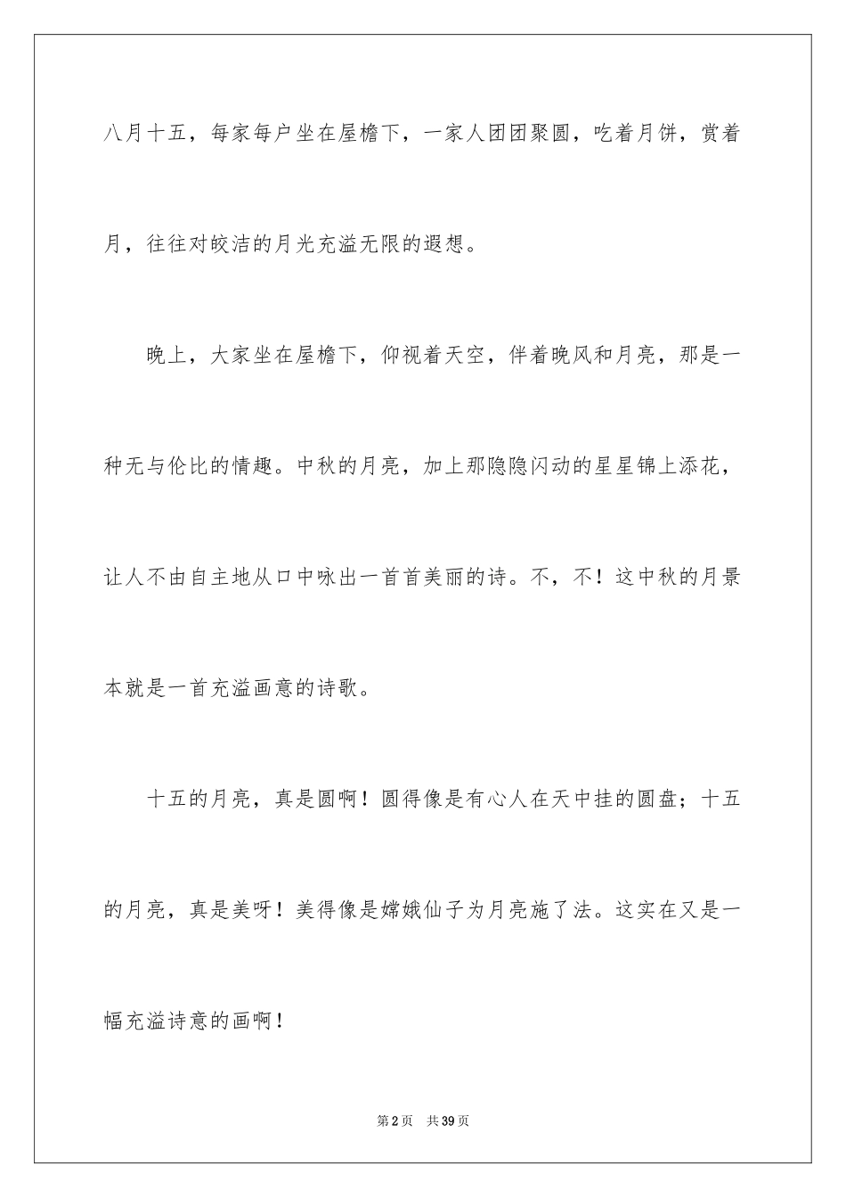 2024中秋夜作文_2_第2页