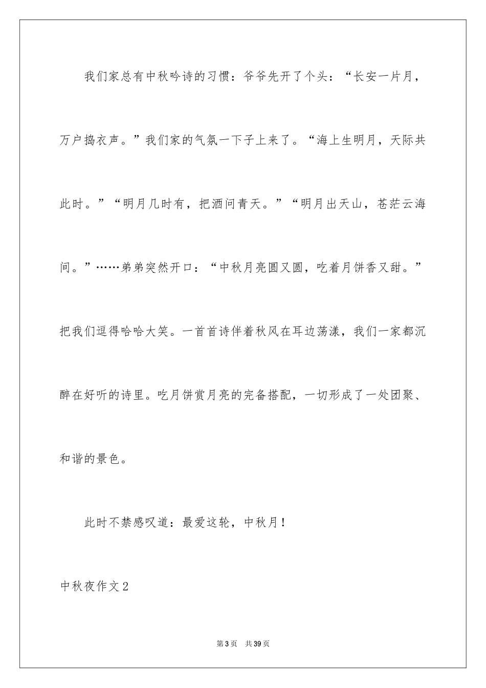 2024中秋夜作文_2_第3页