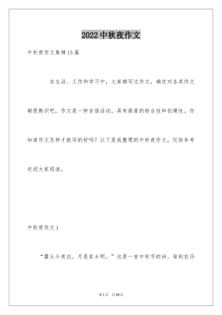 2024中秋夜作文_2