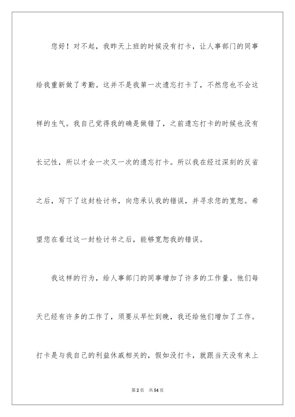 2024上班忘记打卡检讨书_5_第2页