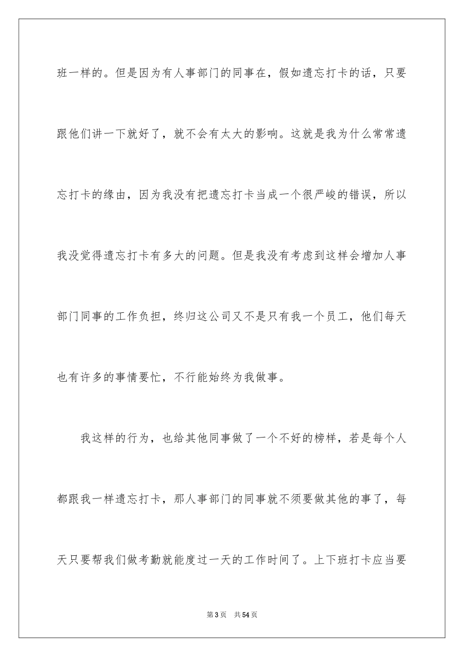 2024上班忘记打卡检讨书_5_第3页