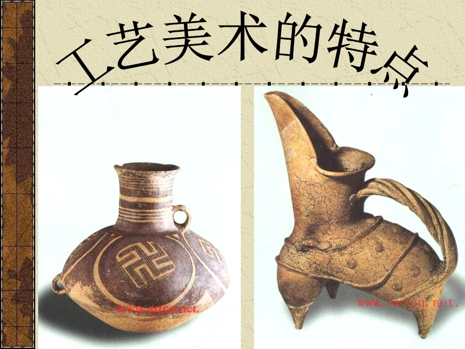 工艺美术的特点_第1页