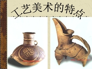 工艺美术的特点