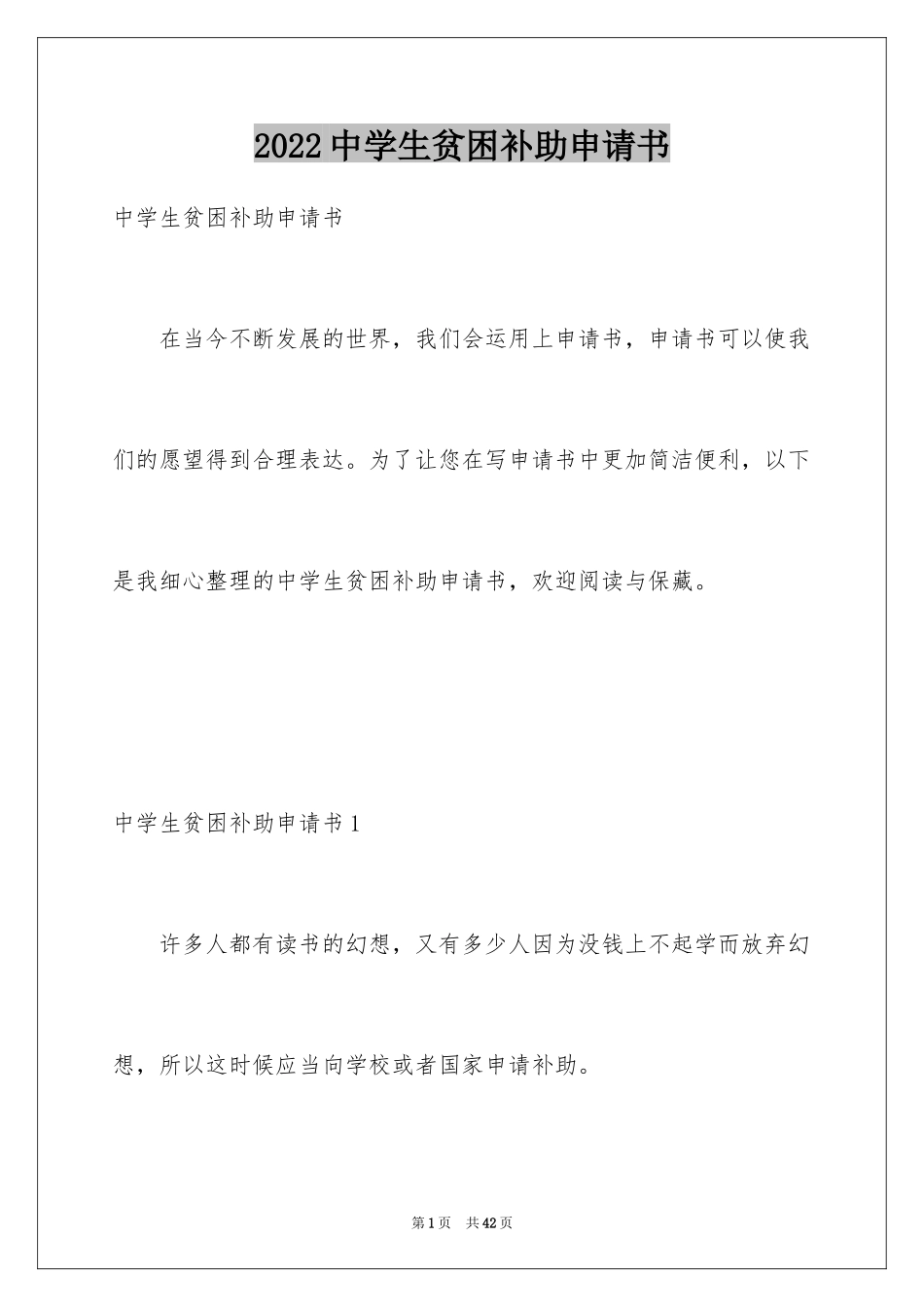 2024中学生贫困补助申请书_第1页