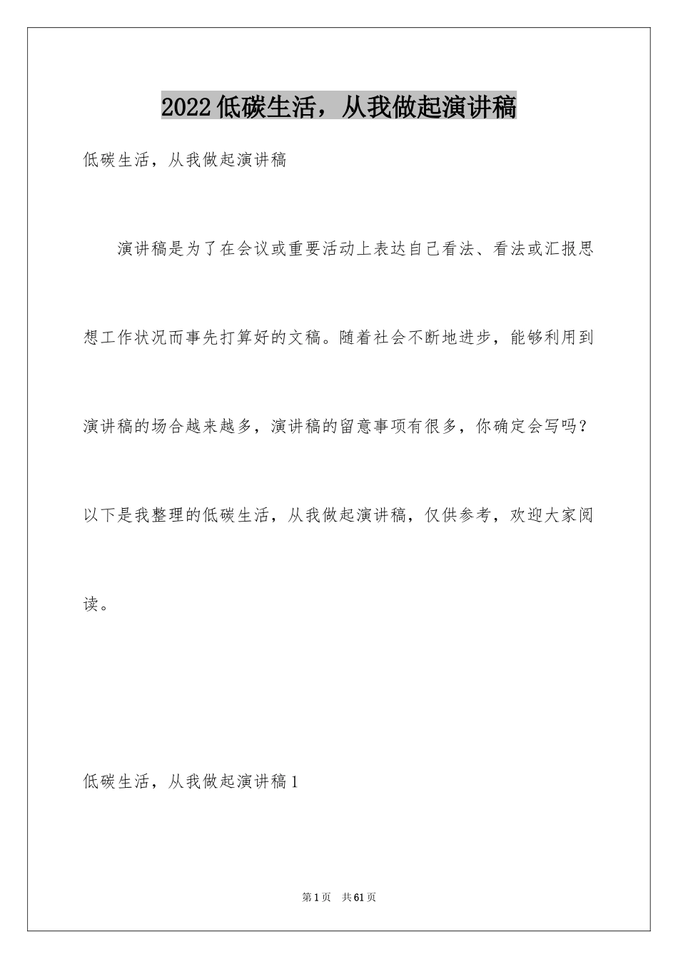 2024低碳生活，从我做起演讲稿_1_第1页