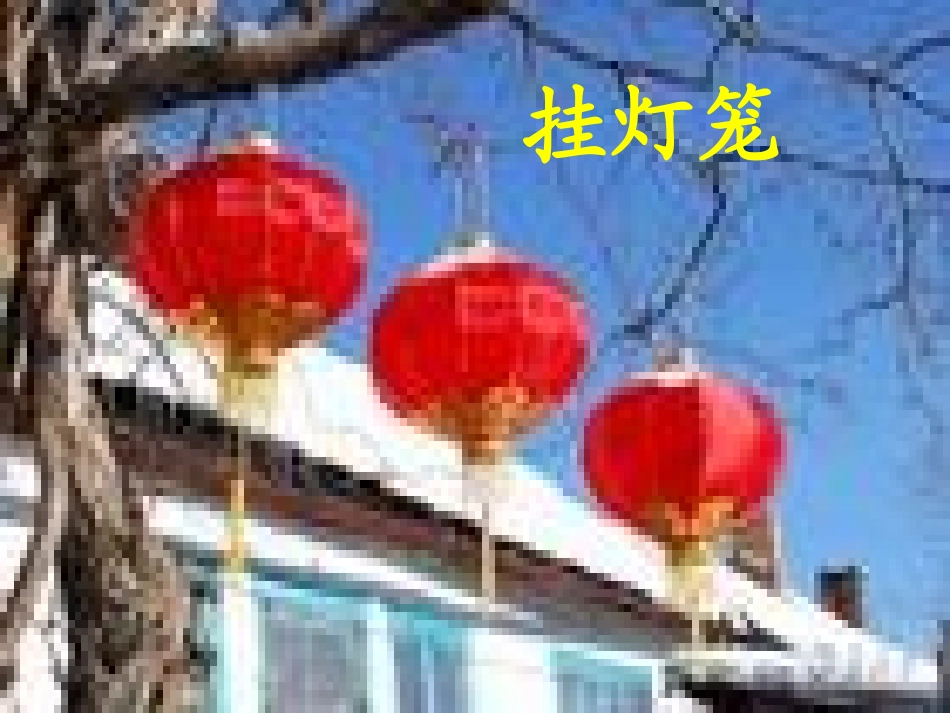 《元日》课件_第2页