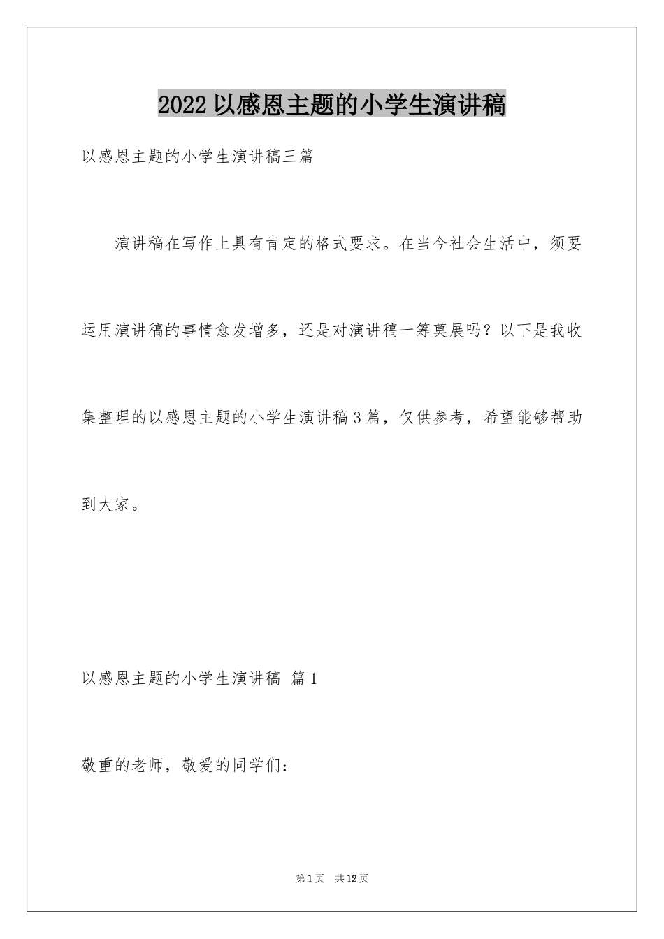 2024以感恩主题的小学生演讲稿_184_第1页