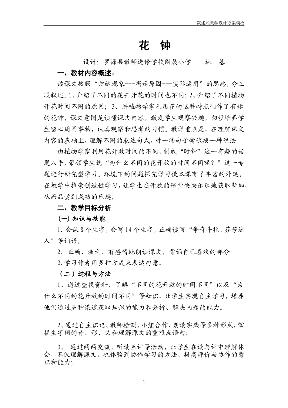 《花钟》教学设计_第1页