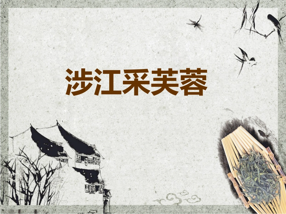 《涉江采芙蓉》_1_第2页