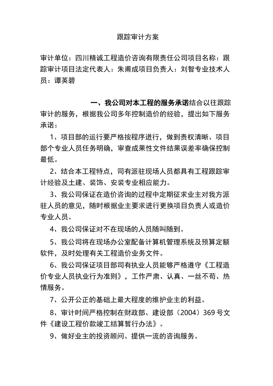 跟踪审计方案(完整版)_第1页