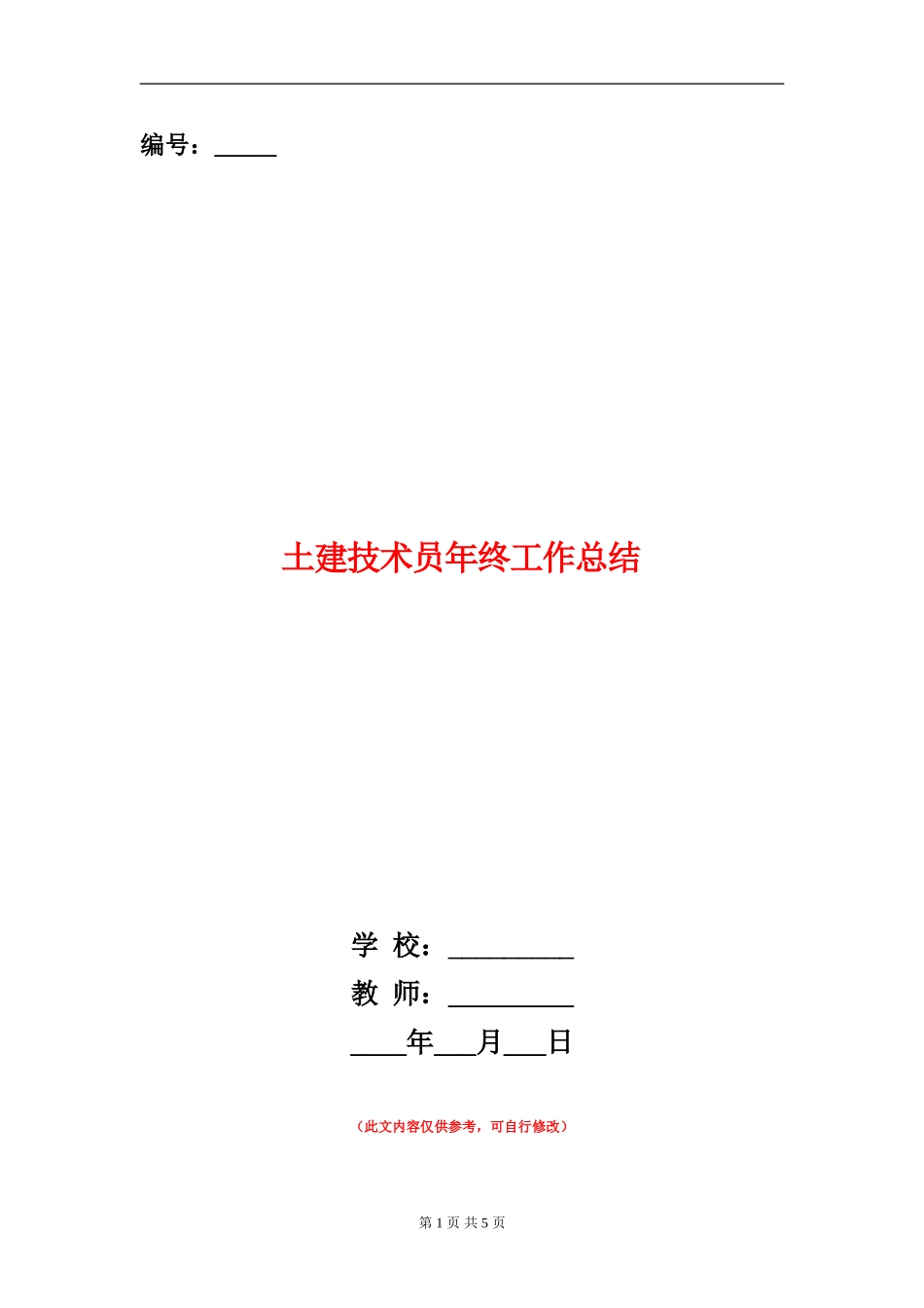 土建技术员年终工作总结【新版】_第1页
