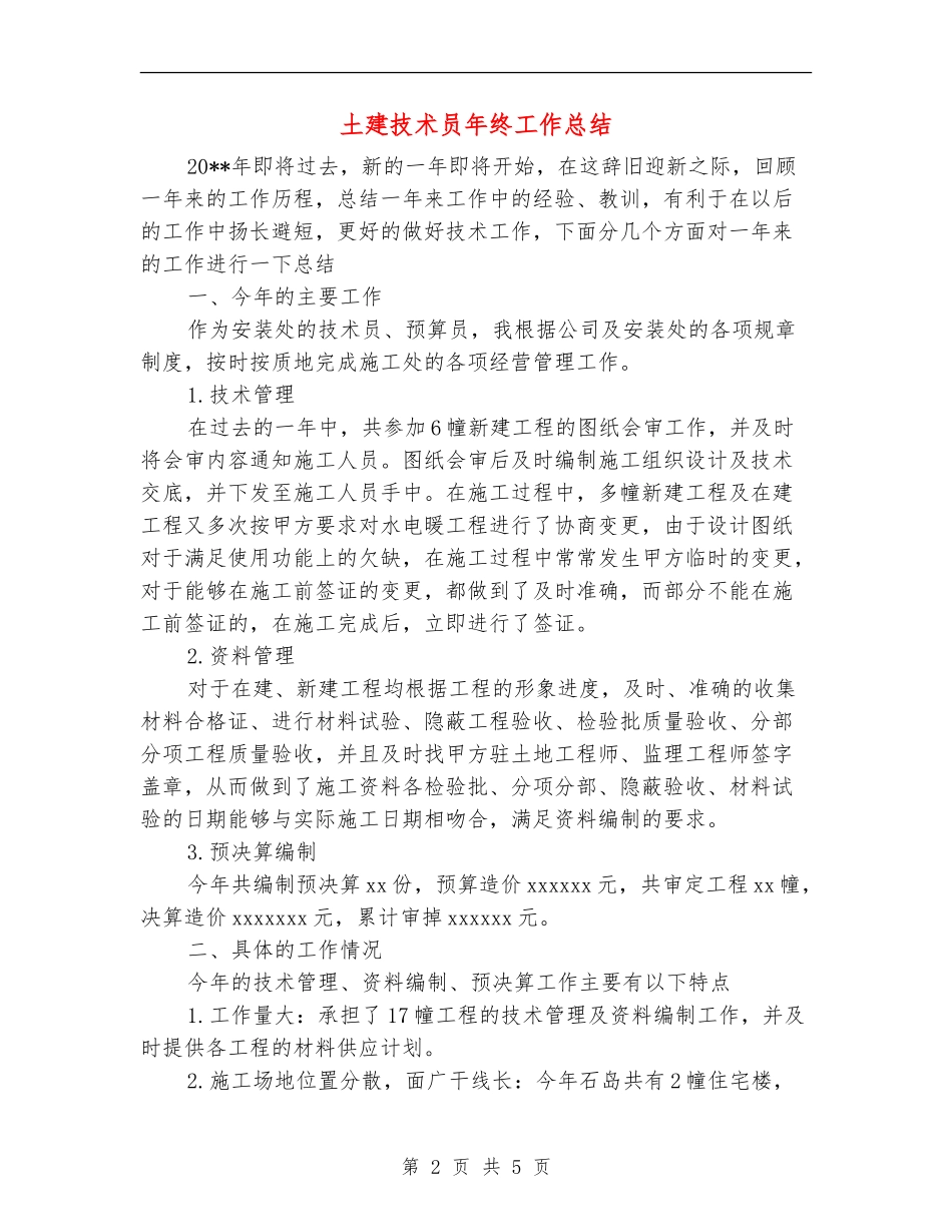 土建技术员年终工作总结【新版】_第2页