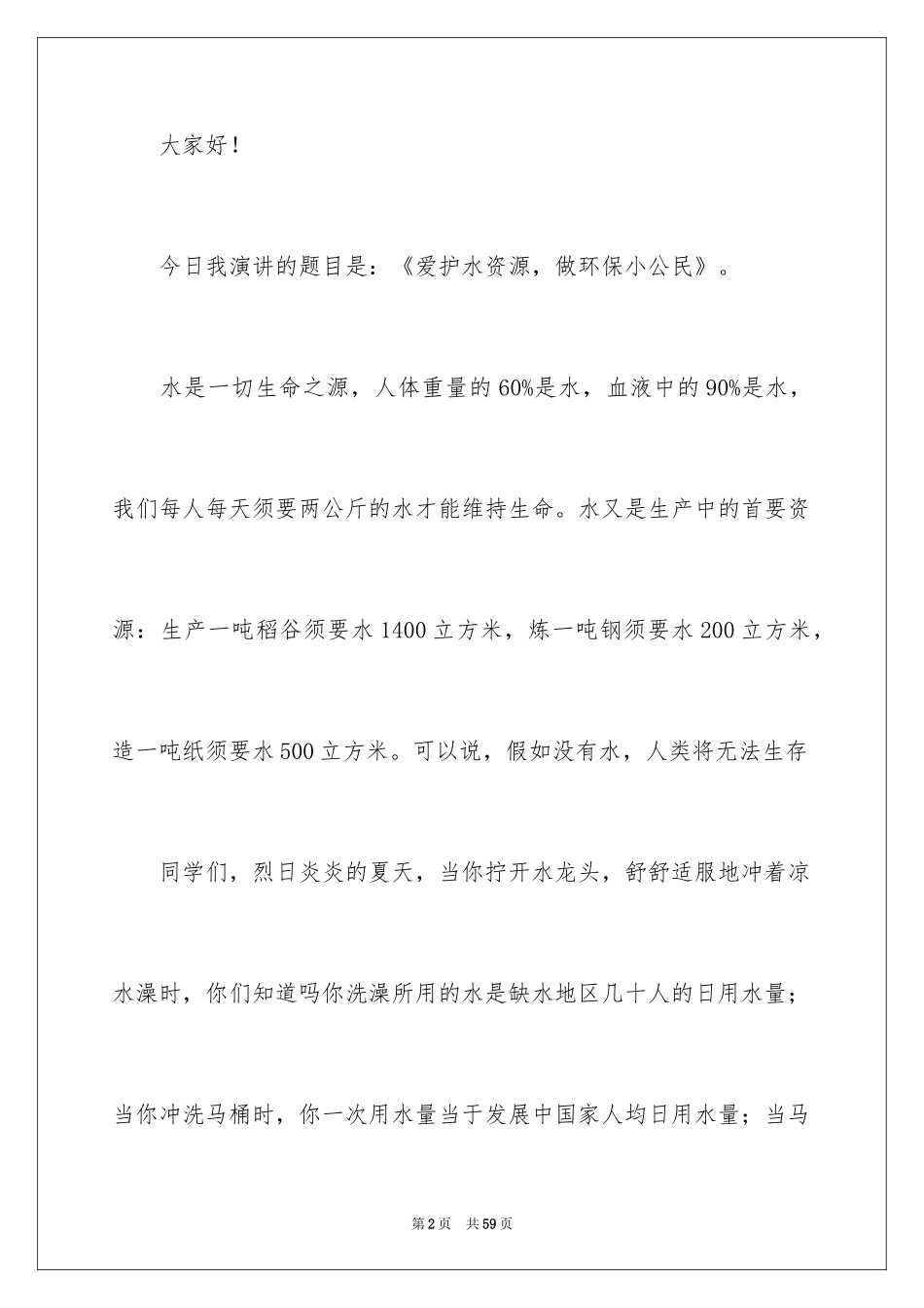 2024保护水资源演讲稿_9_第2页