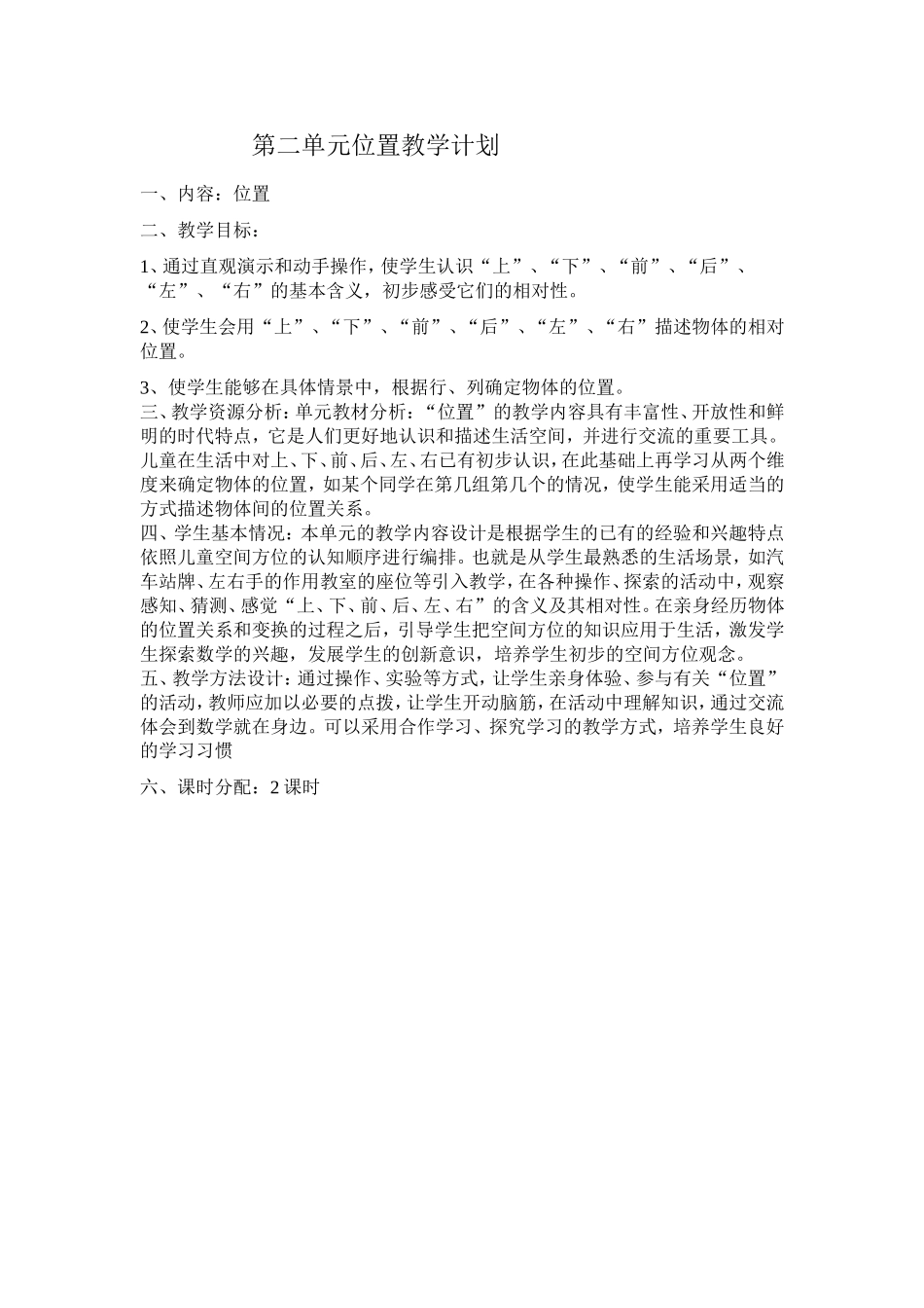 第二单元位置教学计划_第1页