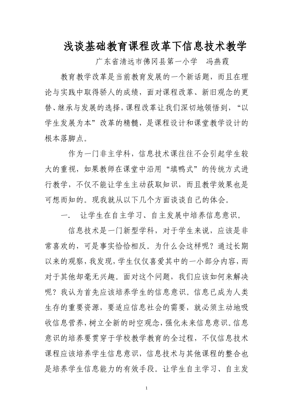 新课程理念下信息技术教学浅谈_第1页